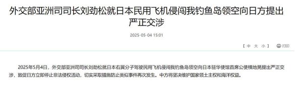 广源优配 外交部、国防部先后回应，喊话日本！