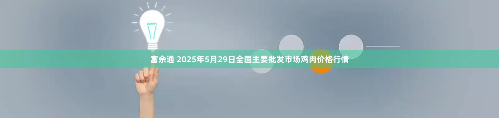 富余通 2025年5月29日全国主要批发市场鸡肉价格行情