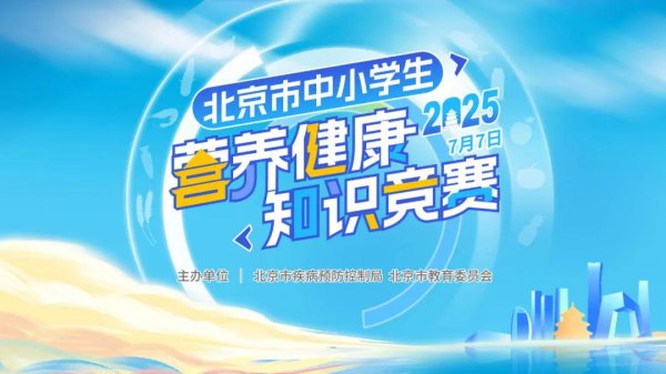 天猫配资端 北京市中小学生营养健康知识竞赛获奖名单公布 ——