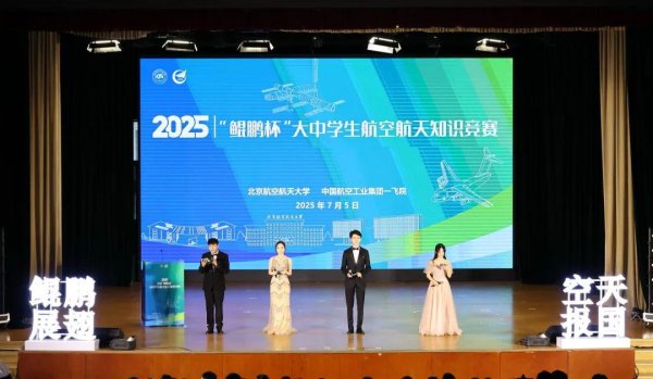 聚创配资 大中学生同台竞技航空航天知识！首届“鲲鹏杯”冠军来自 ——