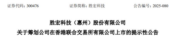 粤有钱配资 胜宏科技，聘立信德豪为香港IPO审计师，冲刺A+H