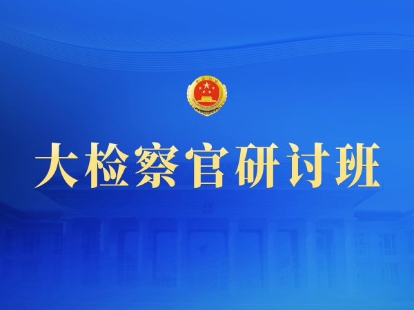金股宝配资 落实党的二十届四中全会精神，检察怎么干？一组海报划重点！
